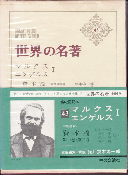 世界の名著43 マルクス／エンゲルスⅠ(責任編集・解説：鈴木) / 古本