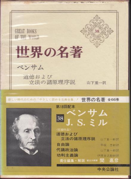 立法論綱 全四巻 英國ベンサム原著 - 和書