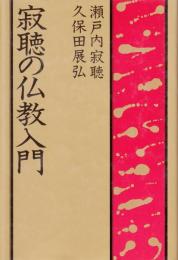 寂聴の仏教入門