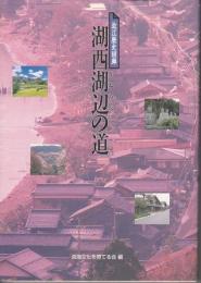 近江湖辺の道　近江歴史回廊