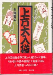 上方大入袋　名人の心と芸