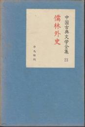 中国古典文学全集23　儒林外史