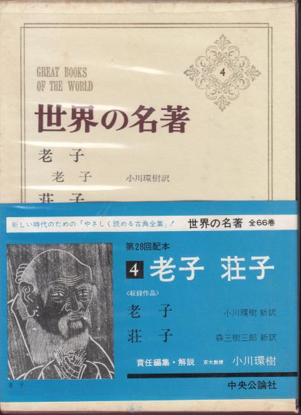 世界の名著4 老子 荘子 責任編集 解説 小川環樹 栄文社 古本 中古本 古書籍の通販は 日本の古本屋 日本の古本屋