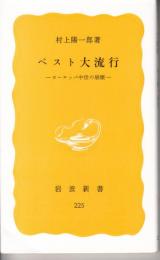 ペスト大流行　ヨーロッパ中世の崩壊（岩波新書225）