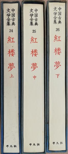 紅楼夢 (上・中・下) 3冊セット アンティーク 古書 中国古典文学全集24・25・26 紅楼夢 上中下 3冊(伊藤漱平) / 古本