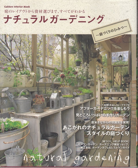 ナチュラルガーデニング 庭づくりのひみつ 澤田優子 編 栄文社 古本 中古本 古書籍の通販は 日本の古本屋 日本の古本屋