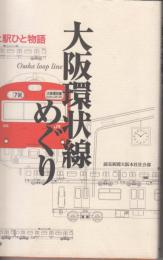 大阪環状線めぐり　ひと駅ひと物語