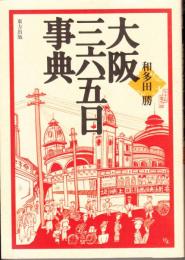 大阪三六五日事典