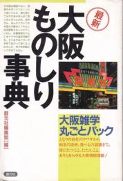 最新大阪ものしり事典