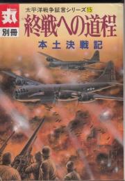 丸別冊　太平洋戦争証言シリーズ１５　終戦への道程　本土決戦記