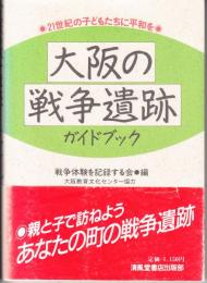 大阪の戦争遺跡ガイドブック　21世紀の子どもたちに平和を 