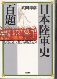 日本陸軍史百題　なぜ敗けたのか