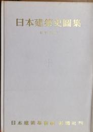 日本建築史図集　改訂新版