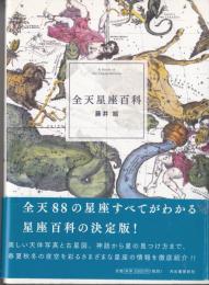 改訂新版　全天星座百科