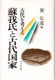 古代を考える　曽我氏と古代国家