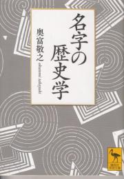 名字の歴史学　講談社学術文庫