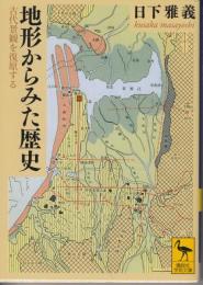 地形からみた歴史　古代景観を復元する