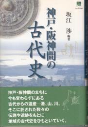 神戸・阪神間の古代史