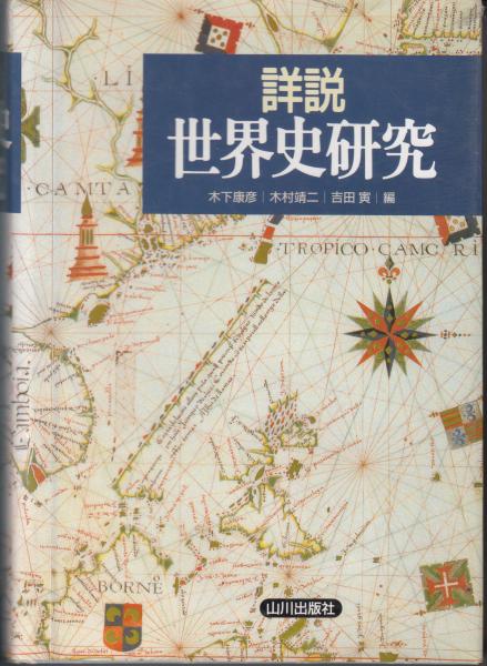 詳説世界史研究 木下康彦 他 栄文社 古本 中古本 古書籍の通販は 日本の古本屋 日本の古本屋