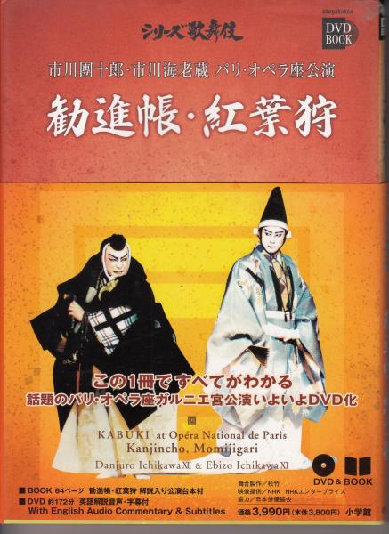 シリーズ歌舞伎 勧進帳・紅葉狩 市川團十郎・市川海老蔵 パリ