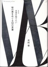 日本を知りたい　和の美をめぐる50の言葉