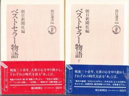 ベストセラー物語　上下　朝日選書