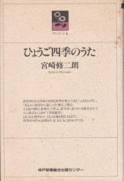 ひょうご四季のうた