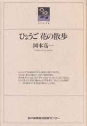 ひょうご花の散歩