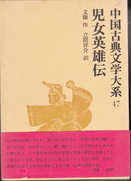 児女英雄伝 中国古典文学大系47(立間祥介 訳) / 古本、中古本