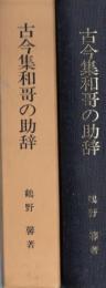 古今集和哥の助辞