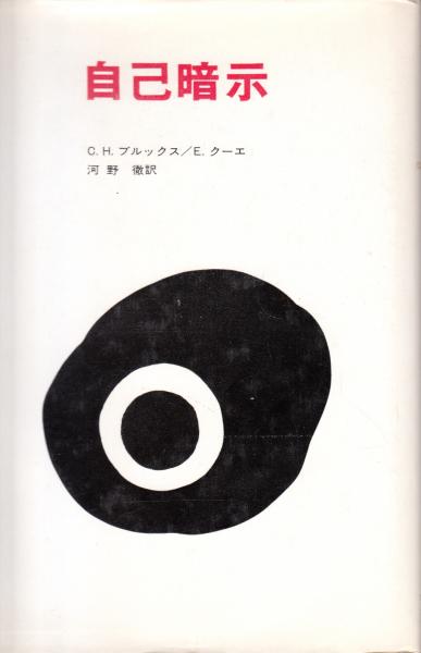 自己暗示 C H ブルックス E クーエ 河野徹訳 古本 中古本 古書籍の通販は 日本の古本屋 日本の古本屋