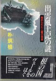 出雲風土記の謎　秘められた人麿の怨念