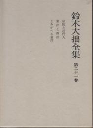 鈴木大拙全集　第21巻　宗教と近代人／東洋と西洋／よみがへる東洋　