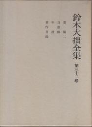 鈴木大拙全集 第32巻 書翰Ⅱ/自叙伝/年譜/著作目録