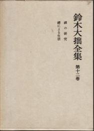 鈴木大拙全集　第１２巻　禅の研究/禅による生活