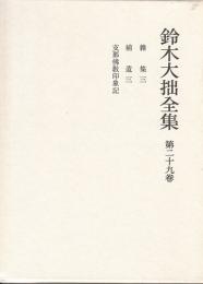 鈴木大拙全集　第２９巻　雑集３・書翰１