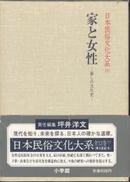 日本民俗文化大系10　家と女性　暮しの文化