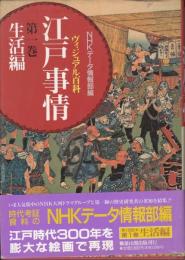 ヴィジュアル百科　江戸事情　第１巻　生活編