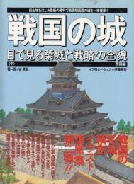 戦国の城 : 目で見る築城と戦略の全貌 中　 西国編 