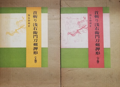 首斬り浅右衛門刀剣押形 上 下 2冊揃(福永酔剣) / 古本、中古本