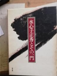 水心子正秀とその一門