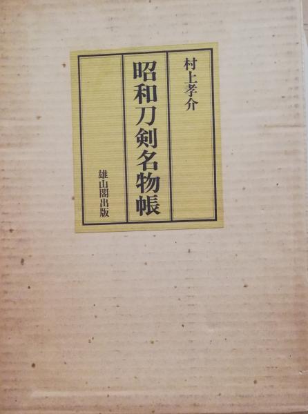 昭和刀剣名物帳(村上孝介) / 栄文社 / 古本、中古本、古書籍の