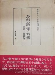 刀剣銘字大鑑　第2巻　　原拓　土屋押形