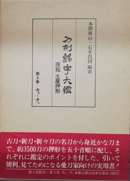 中古】 刀剣銘字大鑑 原拓・土屋押形 第10巻/雄山閣/本間薫山