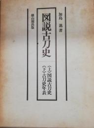 図説古刀史　上・図説古刀史　下・古刀史年表　2冊揃