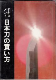 ドキュメント日本刀の買い方