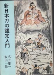 新日本刀の鑑定入門 刃文と銘と真偽