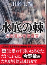 水底の棘　法医昆虫学捜査官