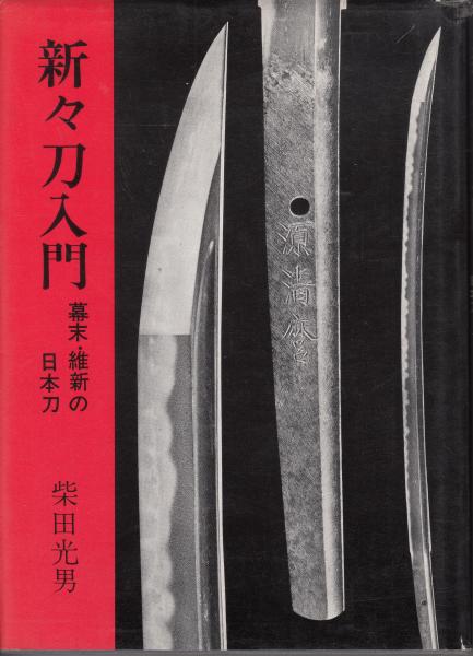 新々刀入門 幕末・維新の日本刀(柴田光男) / 古本、中古本、古書籍の 