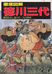 徹底図解　徳川三代　覇業をなし遂げた三人の将軍